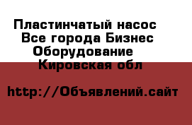 Пластинчатый насос. - Все города Бизнес » Оборудование   . Кировская обл.